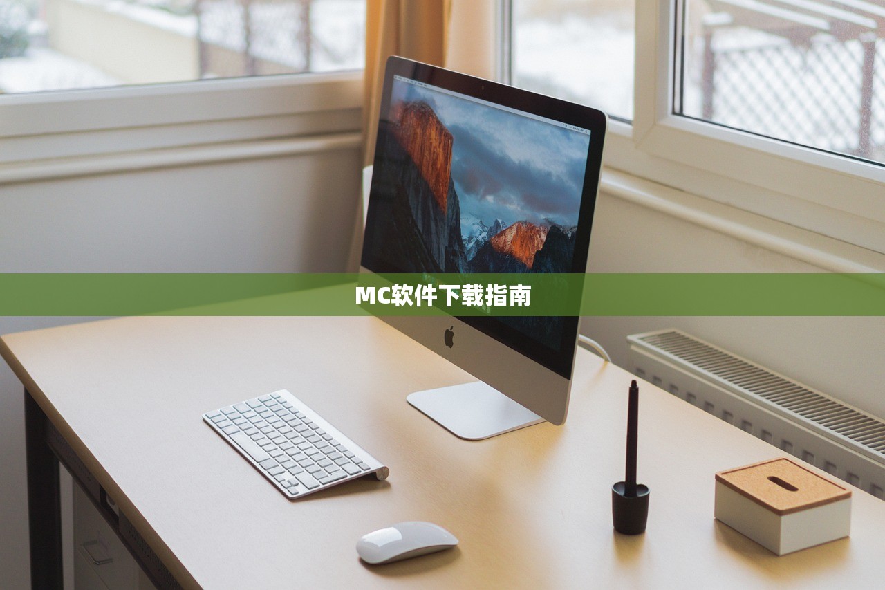 MC软件下载指南
