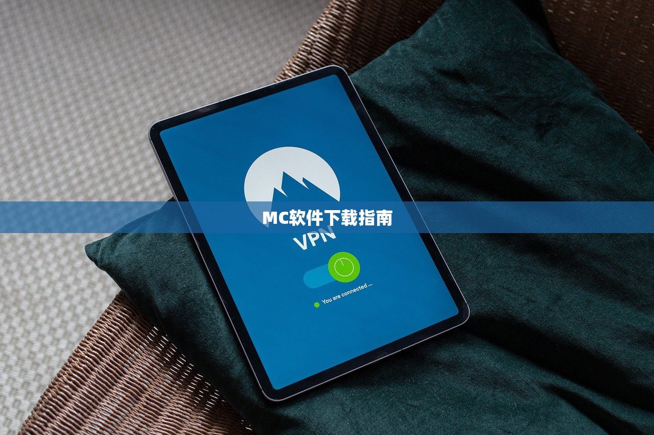 MC软件下载指南