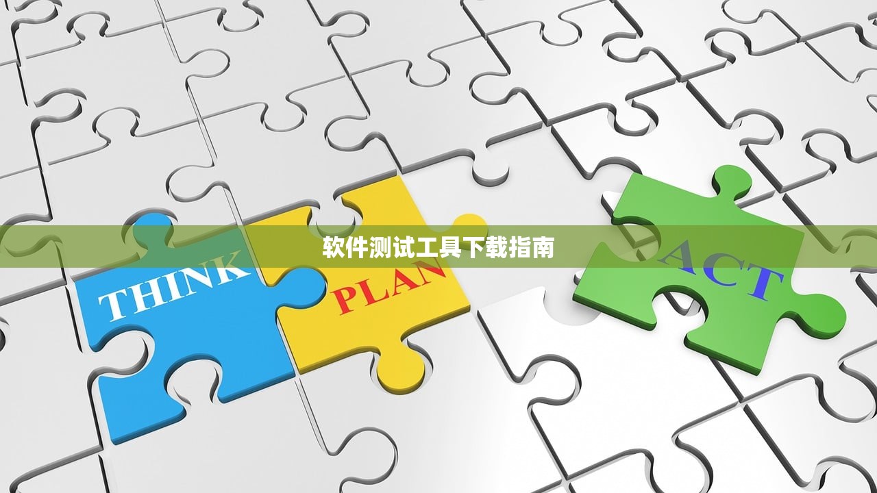 软件测试工具下载指南