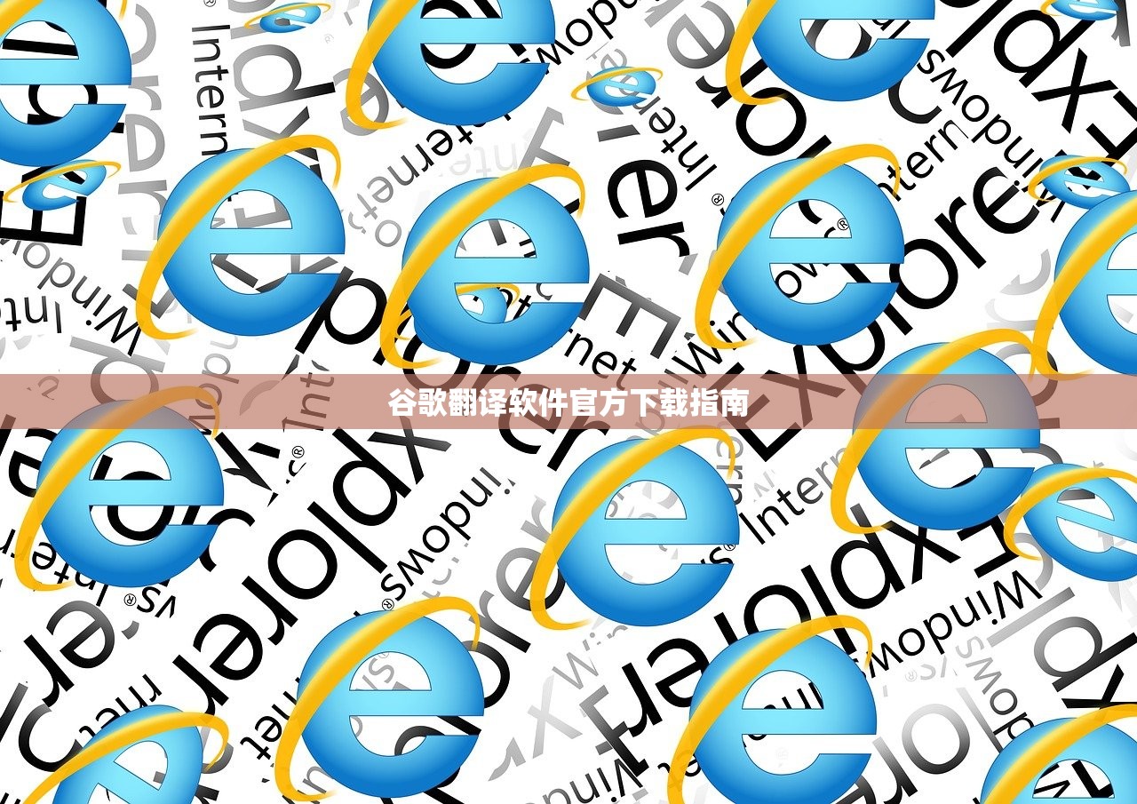 谷歌翻译软件官方下载指南