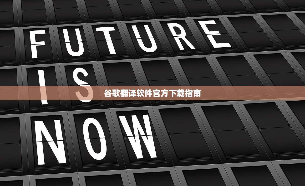 谷歌翻译软件官方下载指南
