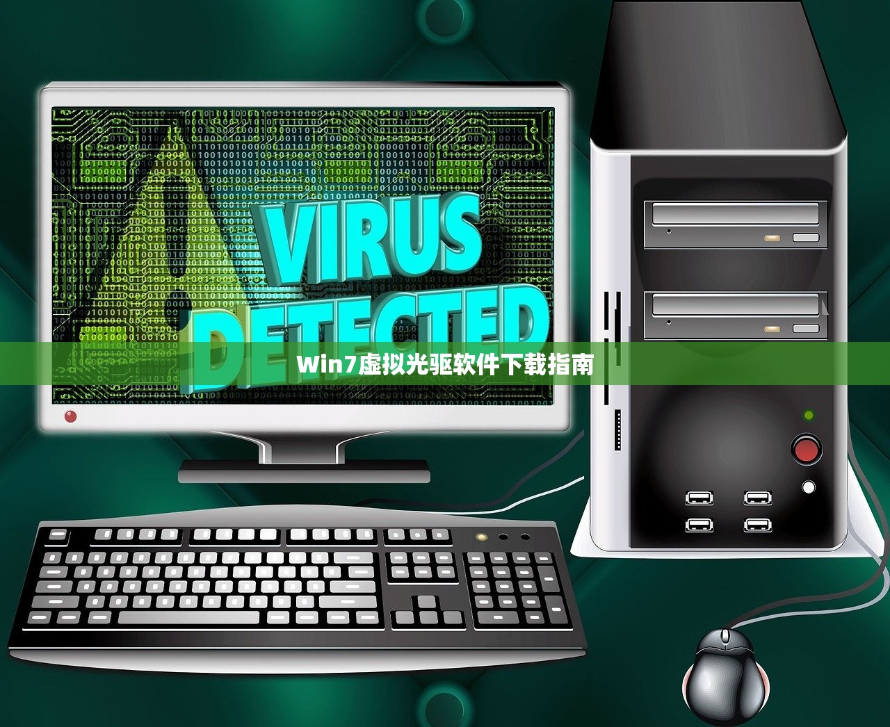 Win7虚拟光驱软件下载指南