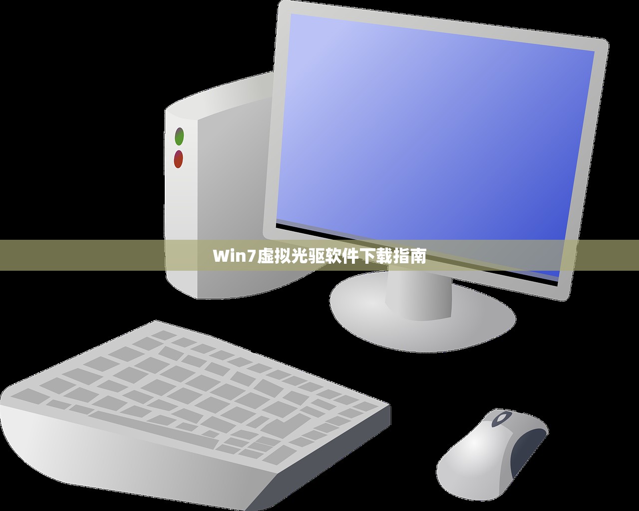 Win7虚拟光驱软件下载指南
