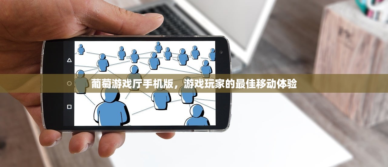 葡萄游戏厅手机版，游戏玩家的最佳移动体验