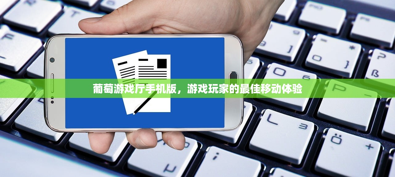 葡萄游戏厅手机版，游戏玩家的最佳移动体验