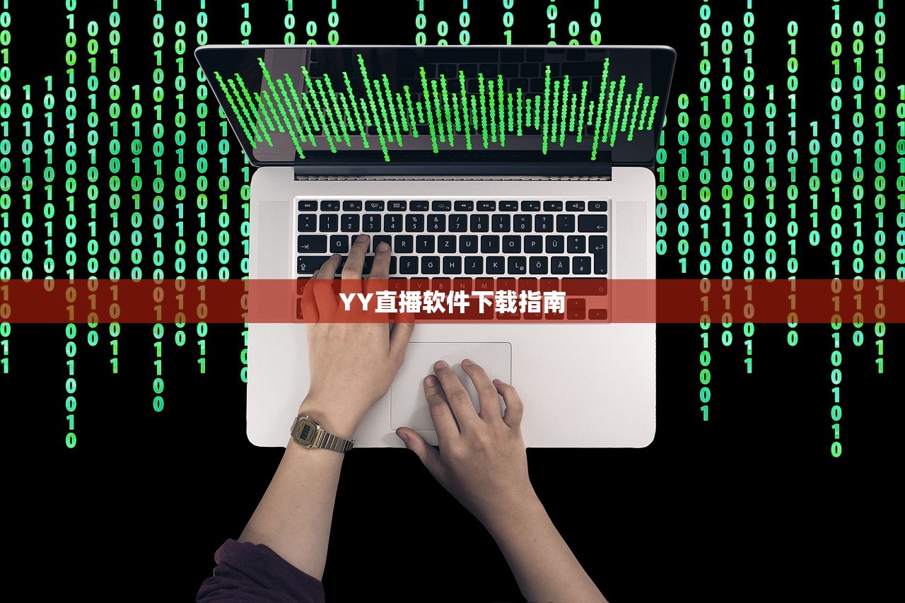 YY直播软件下载指南