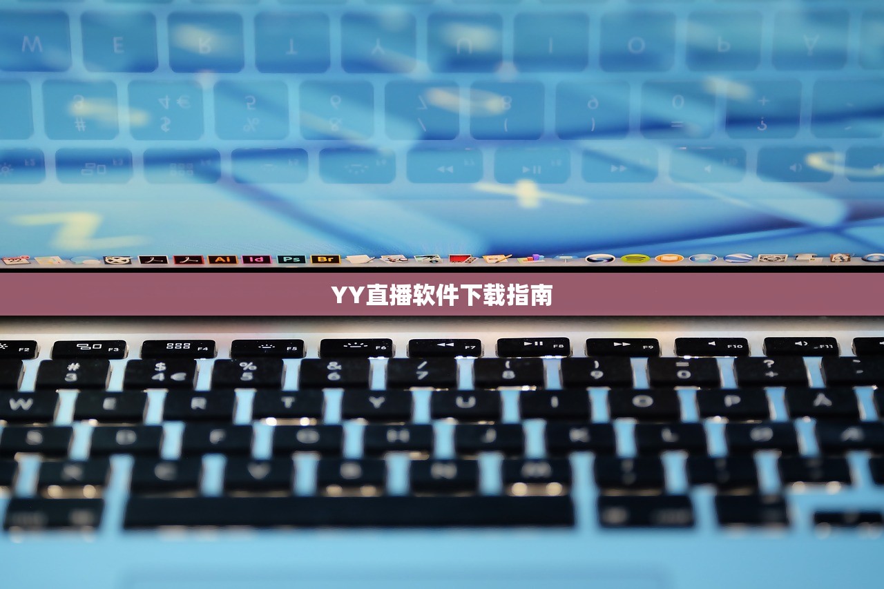 YY直播软件下载指南