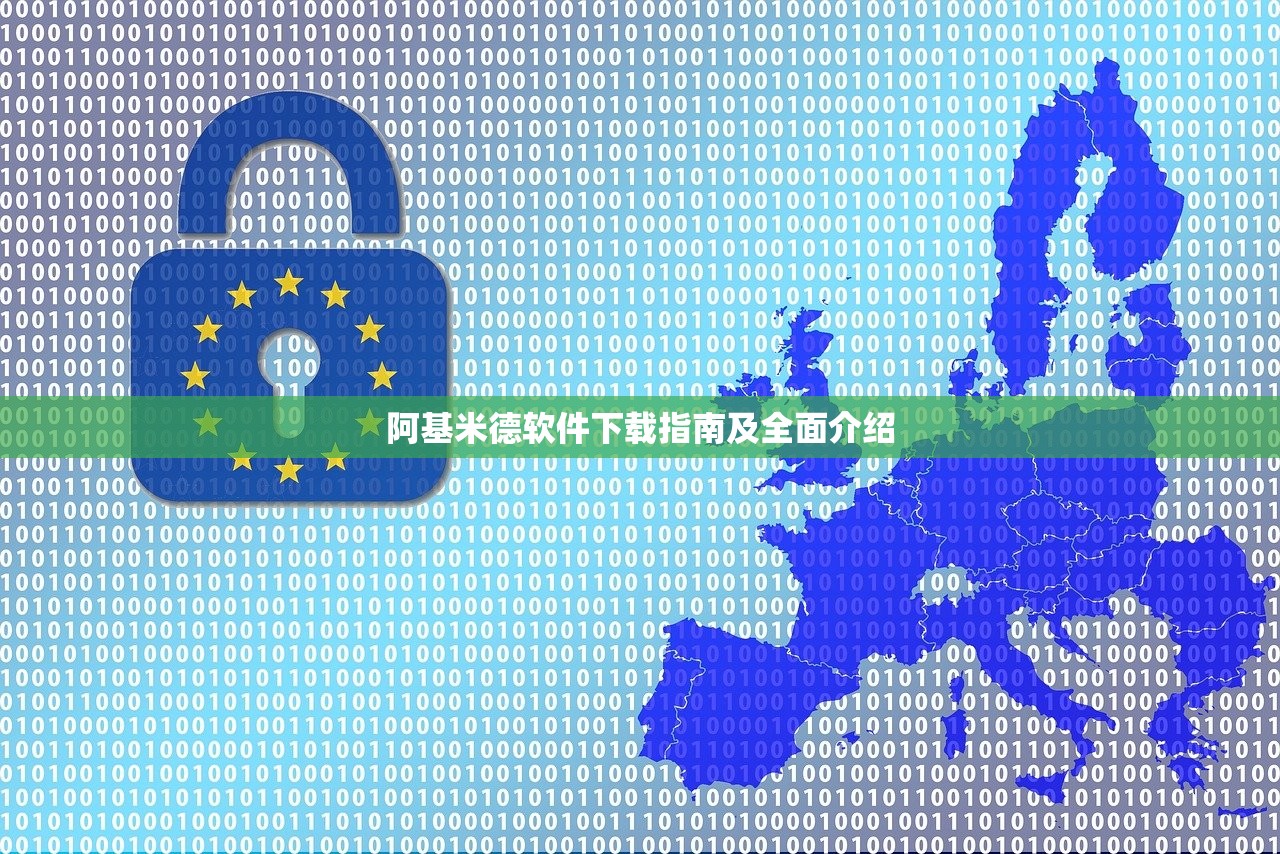 阿基米德软件下载指南及全面介绍