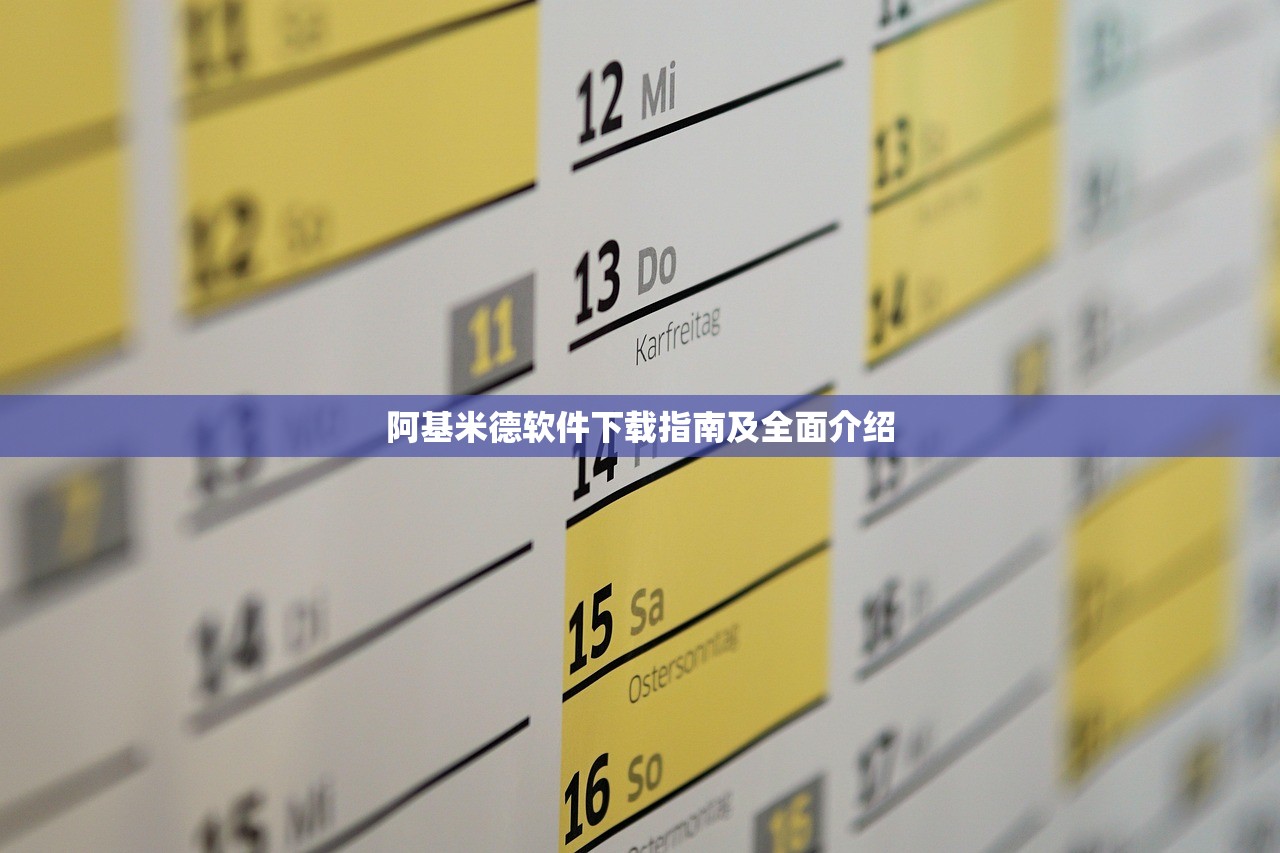 阿基米德软件下载指南及全面介绍