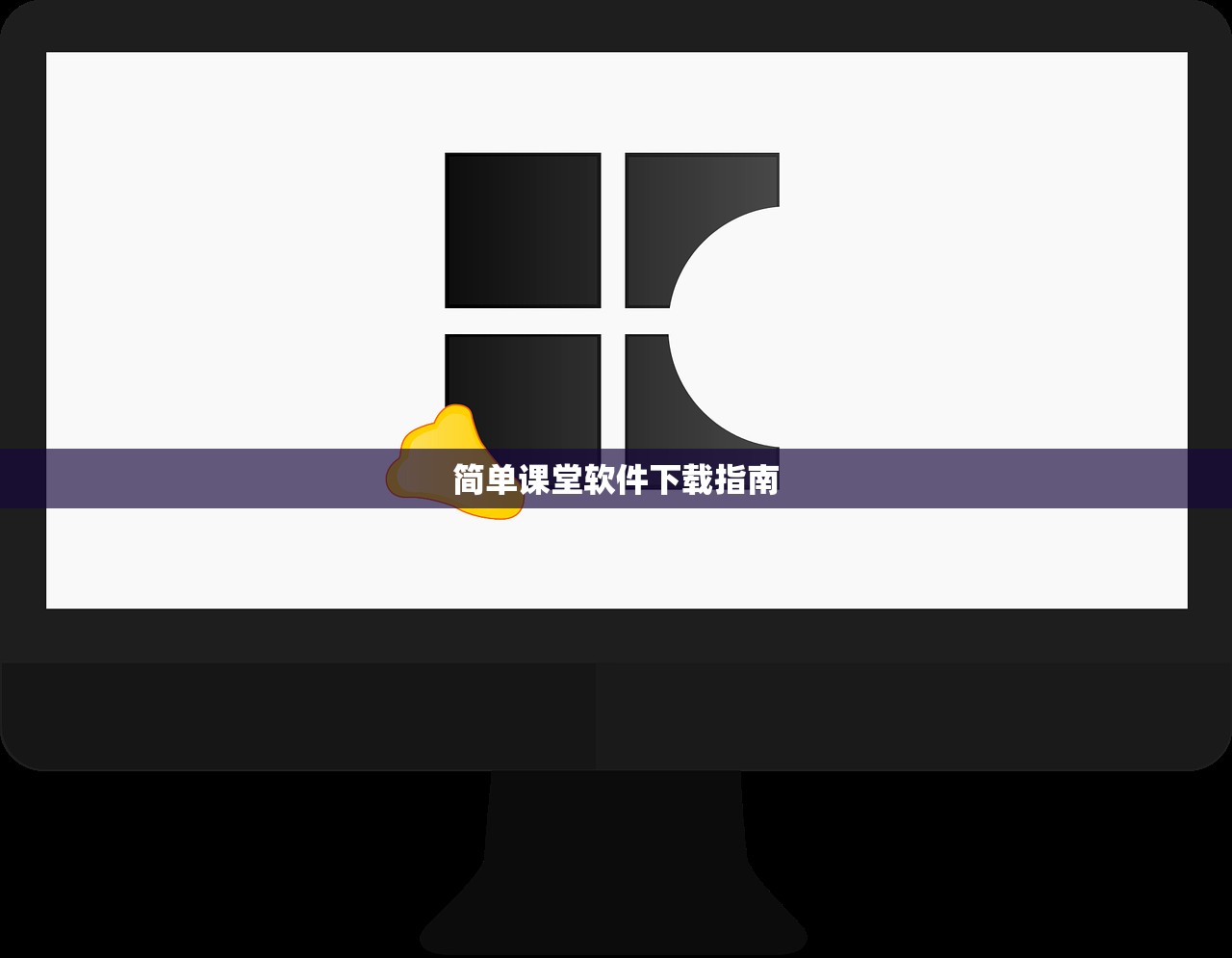 简单课堂软件下载指南