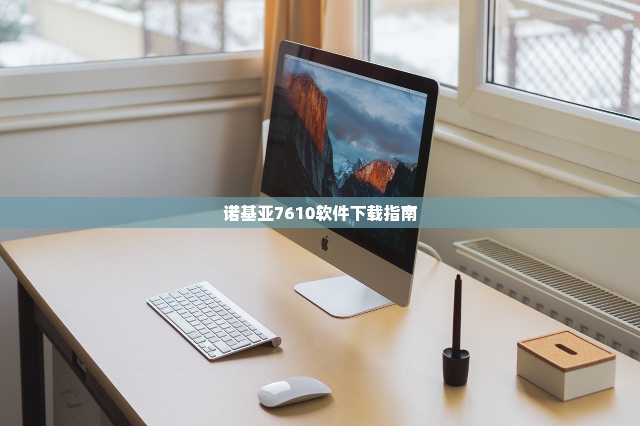 诺基亚7610软件下载指南