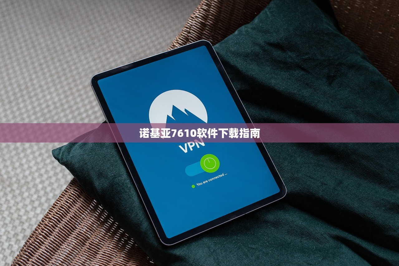 诺基亚7610软件下载指南