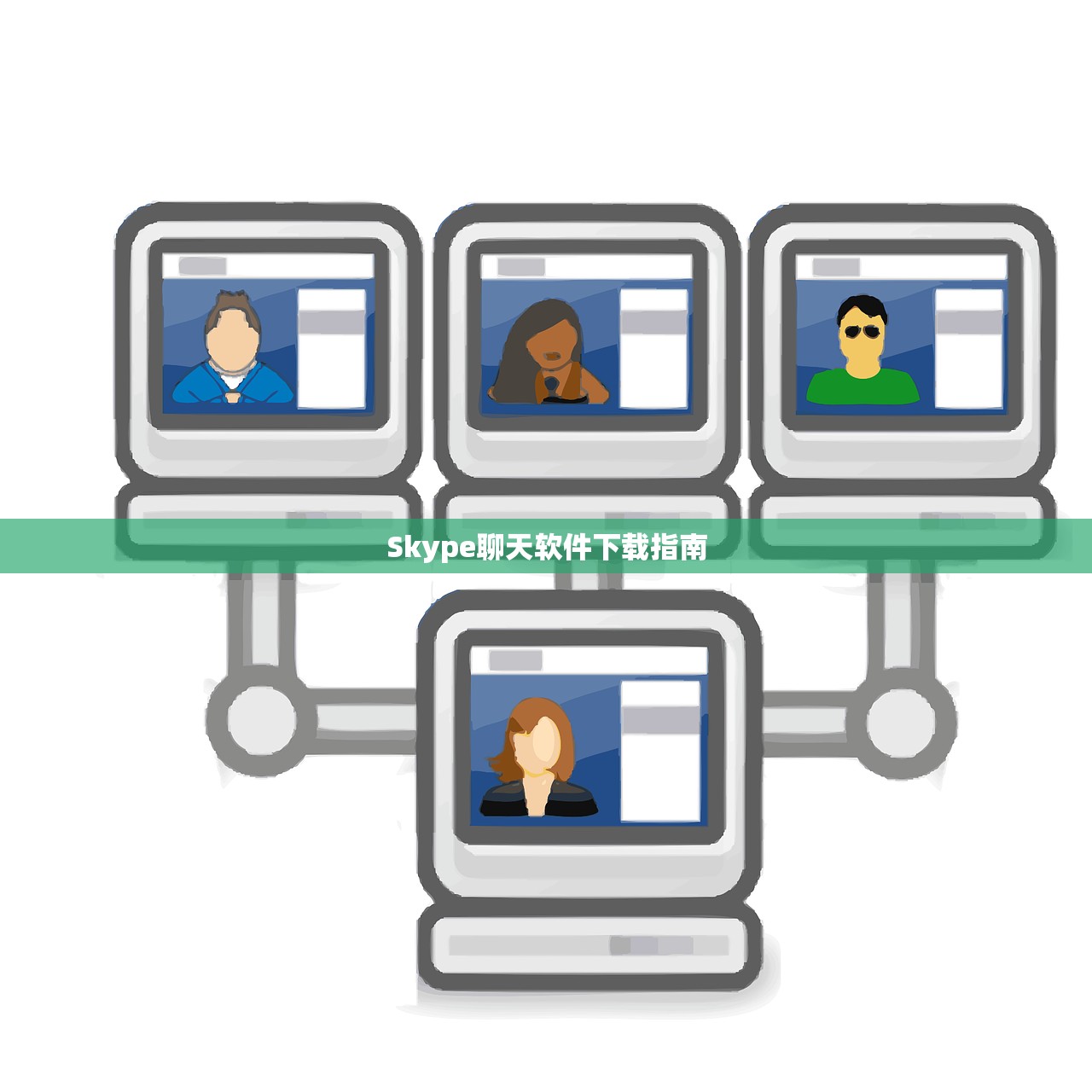 Skype聊天软件下载指南