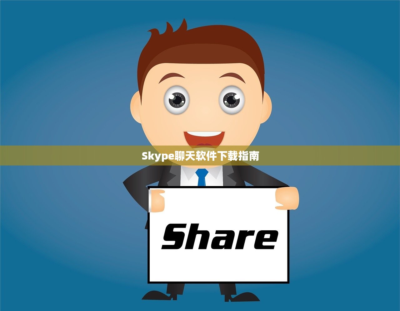 Skype聊天软件下载指南