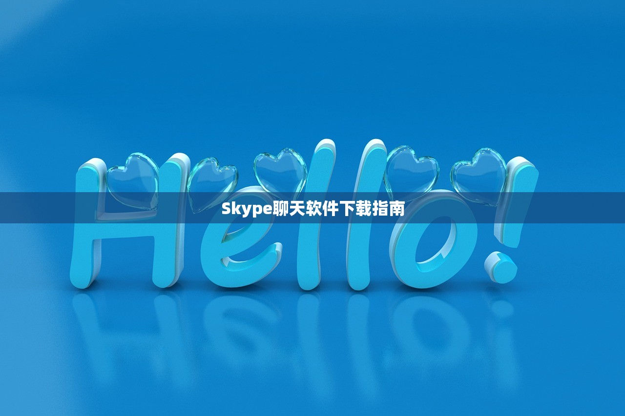 Skype聊天软件下载指南