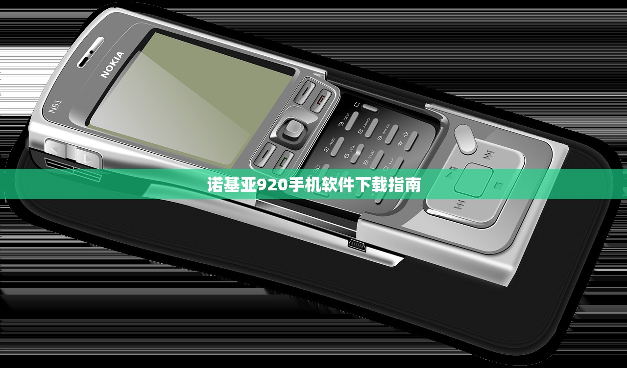 诺基亚920手机软件下载指南