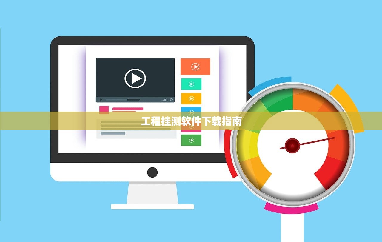 工程挂测软件下载指南