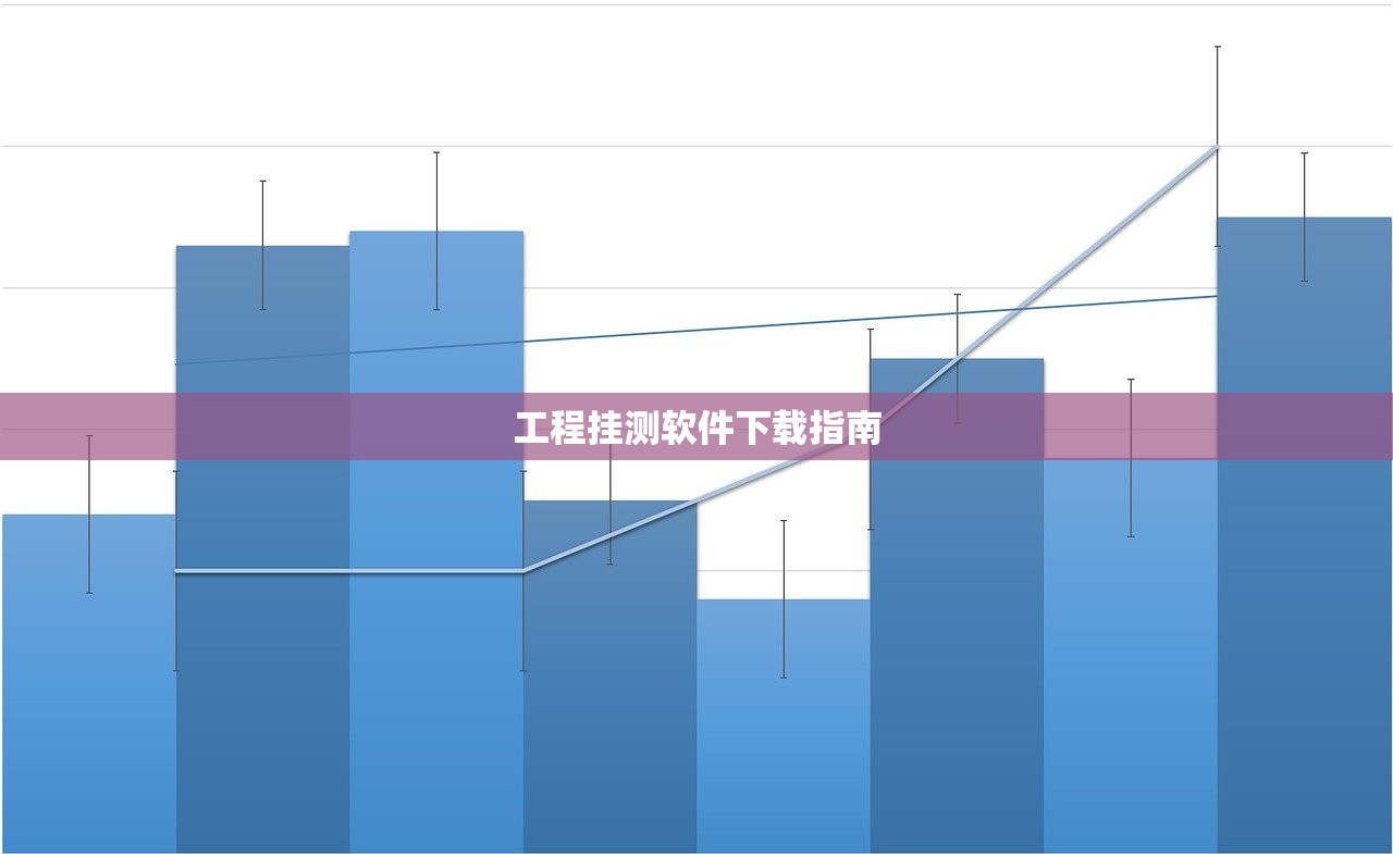 工程挂测软件下载指南