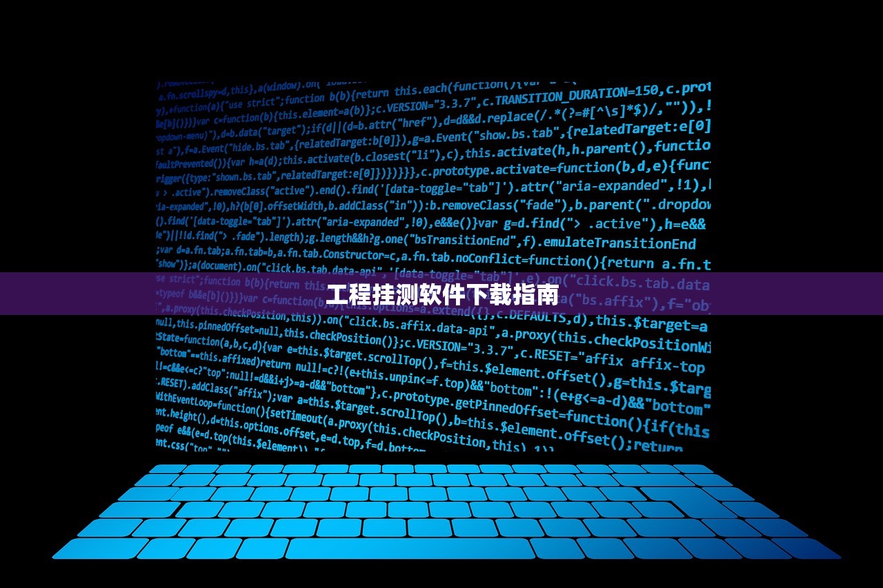 工程挂测软件下载指南
