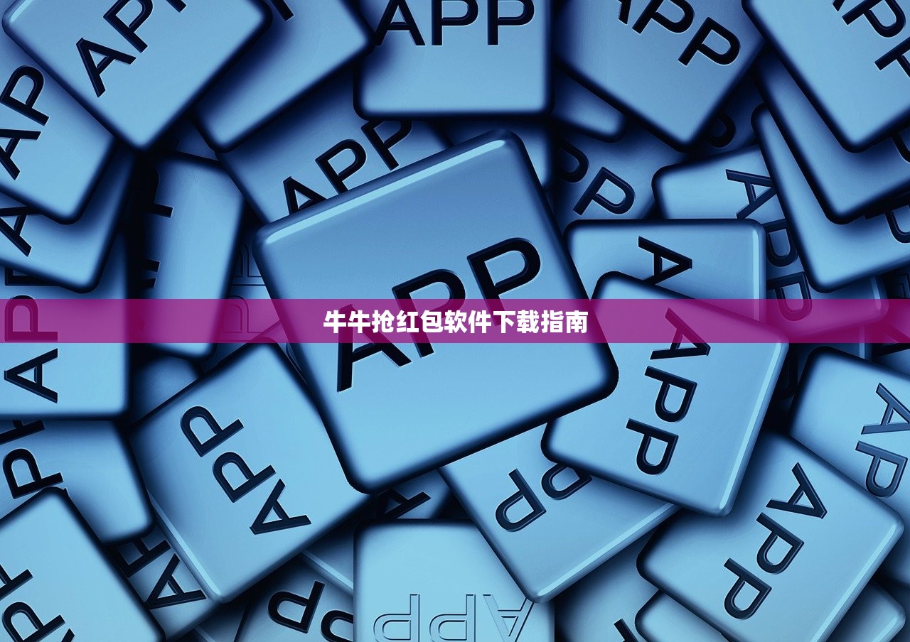 牛牛抢红包软件下载指南