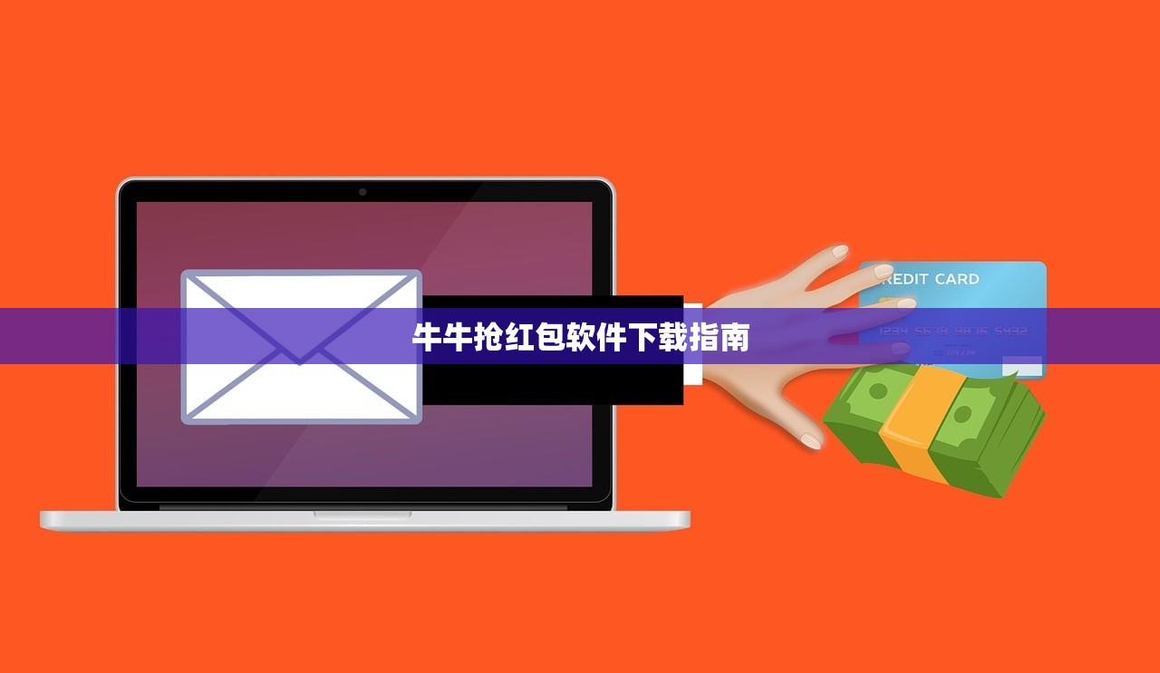牛牛抢红包软件下载指南
