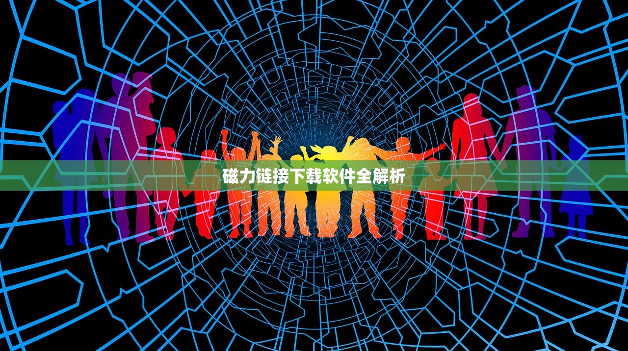 磁力链接下载软件全解析