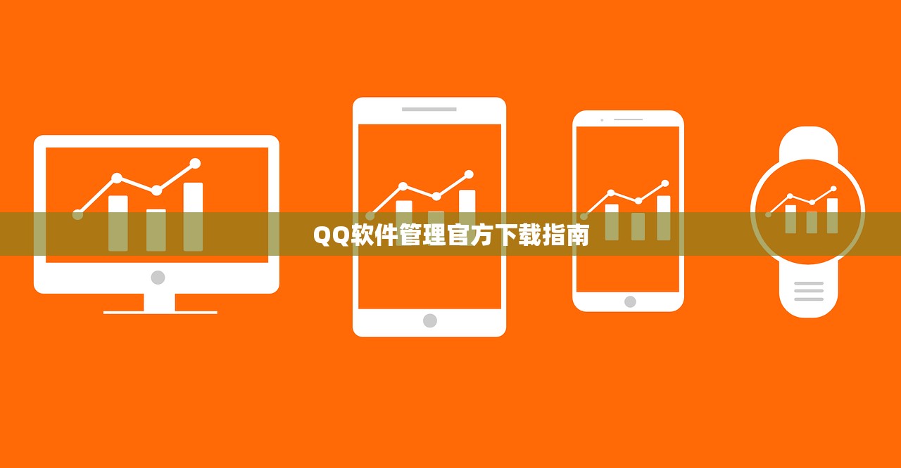 QQ软件管理官方下载指南