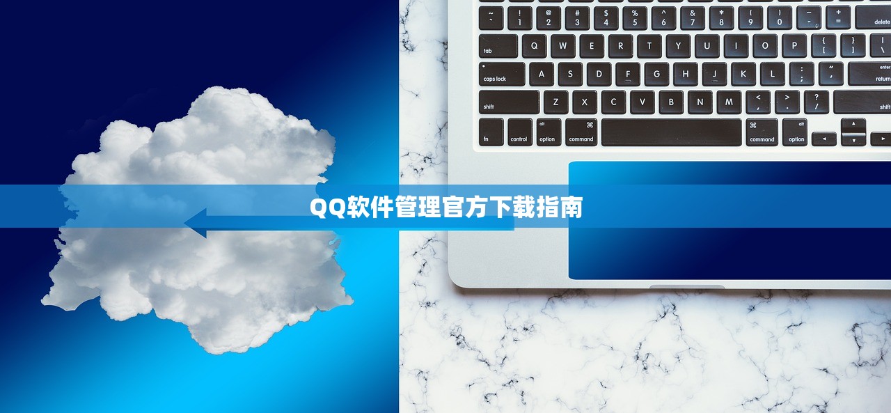 QQ软件管理官方下载指南