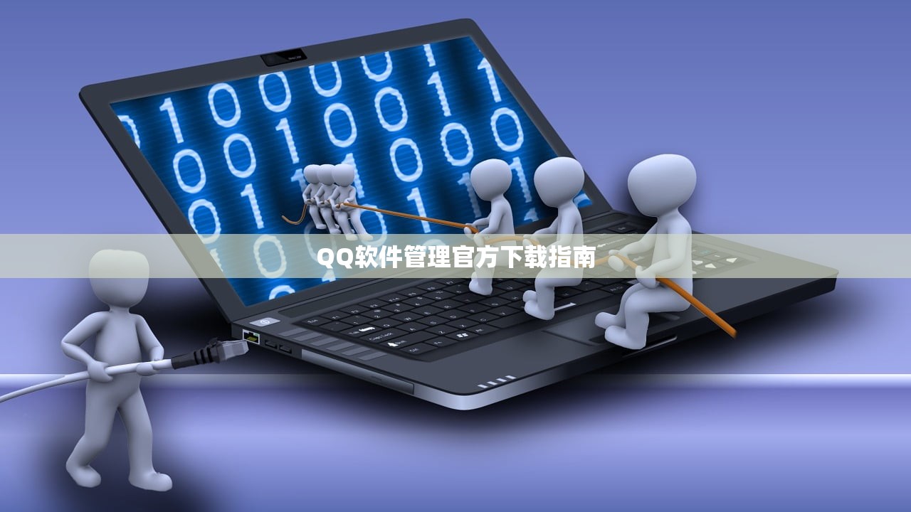 QQ软件管理官方下载指南