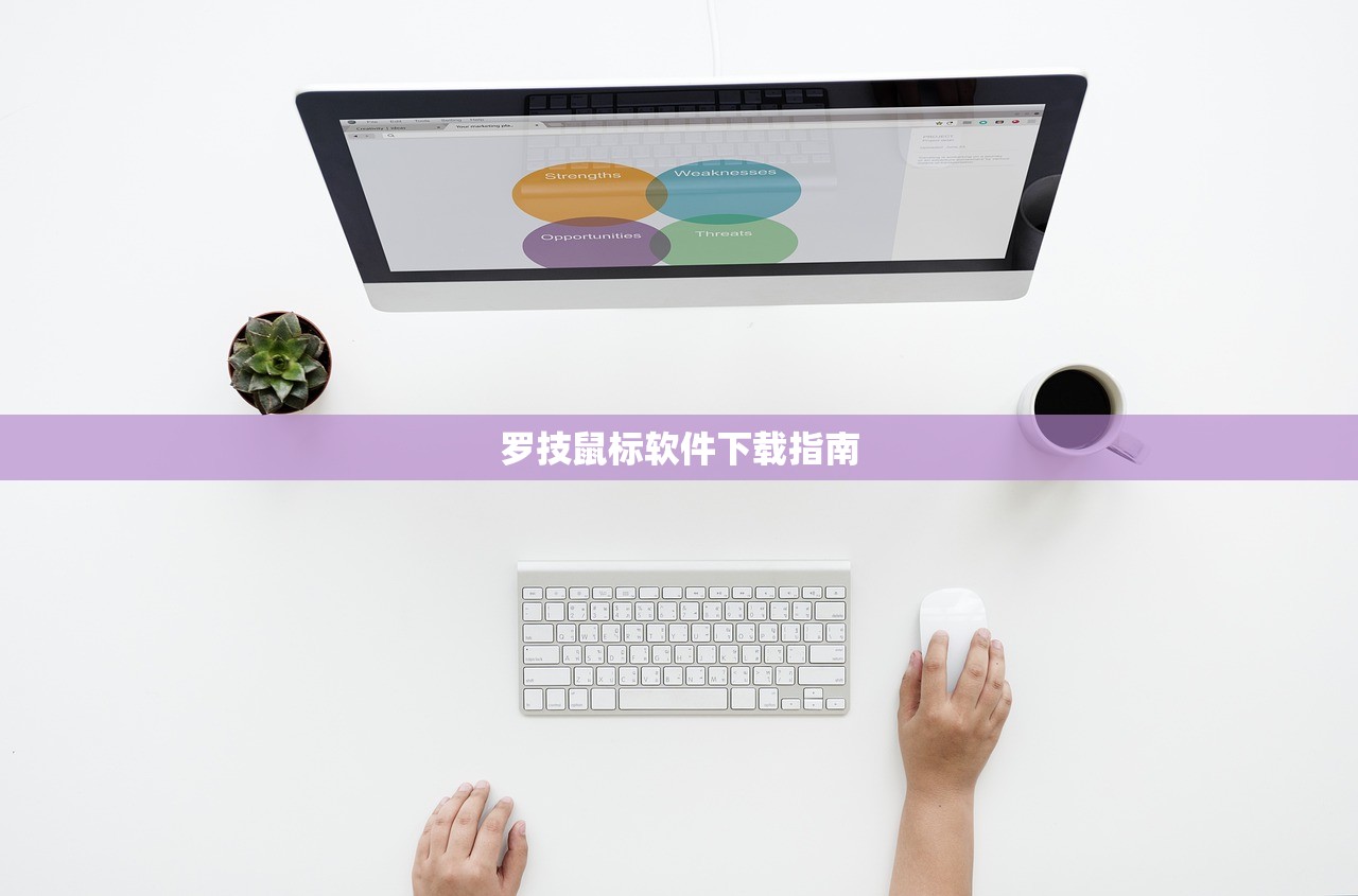 罗技鼠标软件下载指南