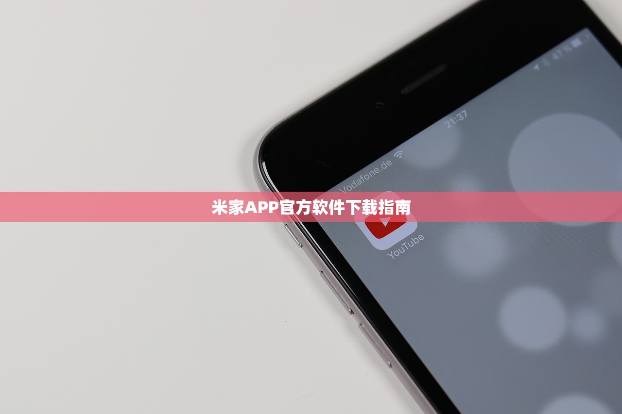 米家APP官方软件下载指南