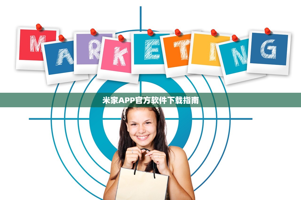 米家APP官方软件下载指南