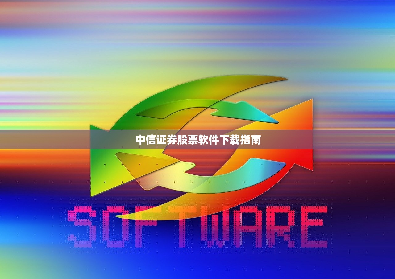 中信证券股票软件下载指南