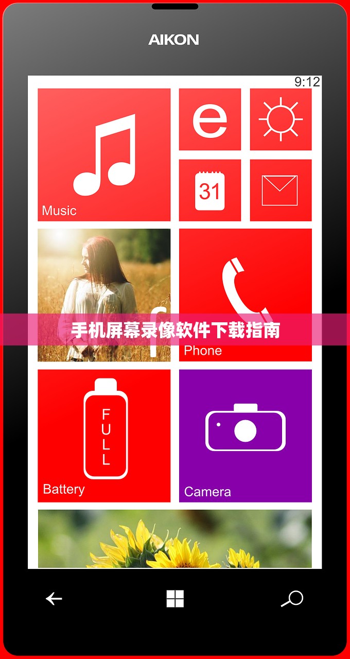 手机屏幕录像软件下载指南