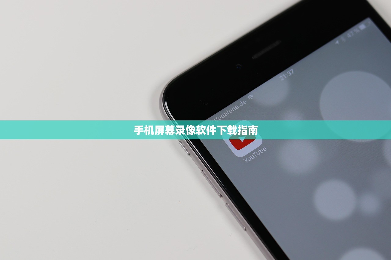 手机屏幕录像软件下载指南