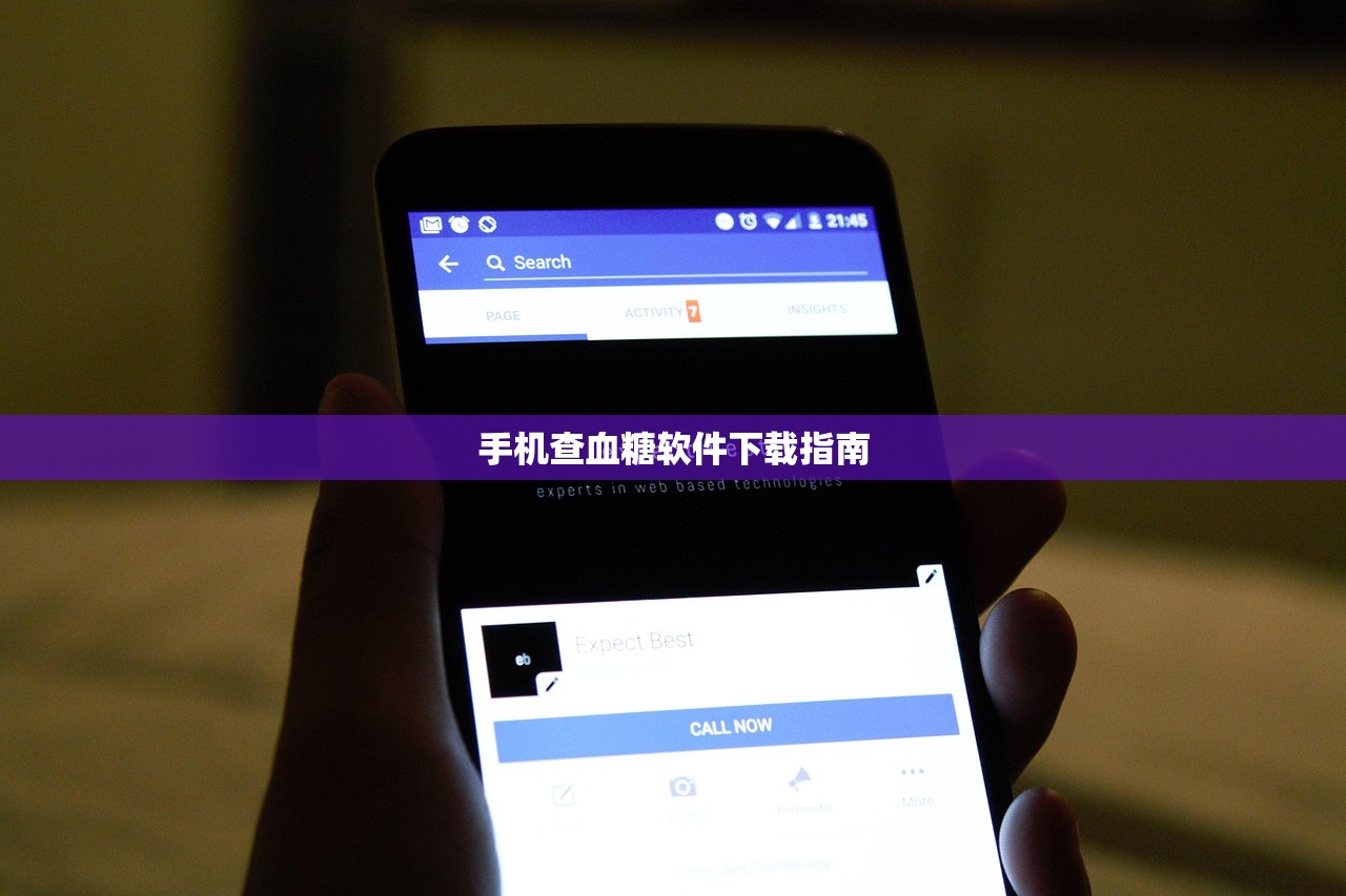 手机查血糖软件下载指南