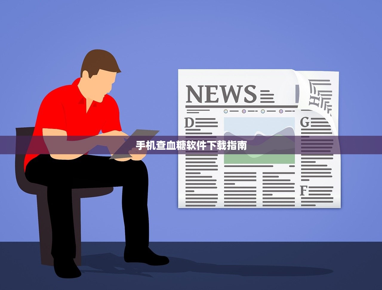 手机查血糖软件下载指南