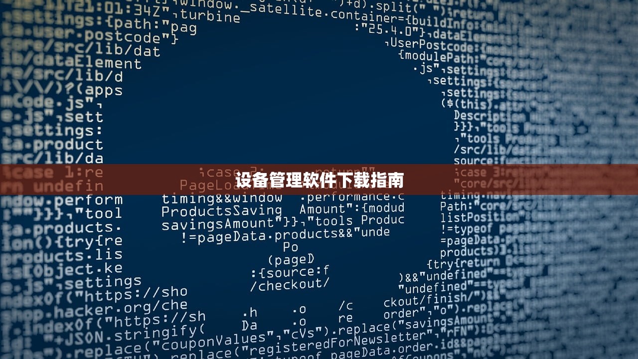 设备管理软件下载指南