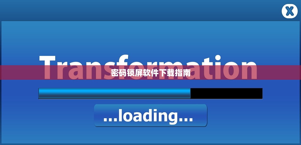 密码锁屏软件下载指南