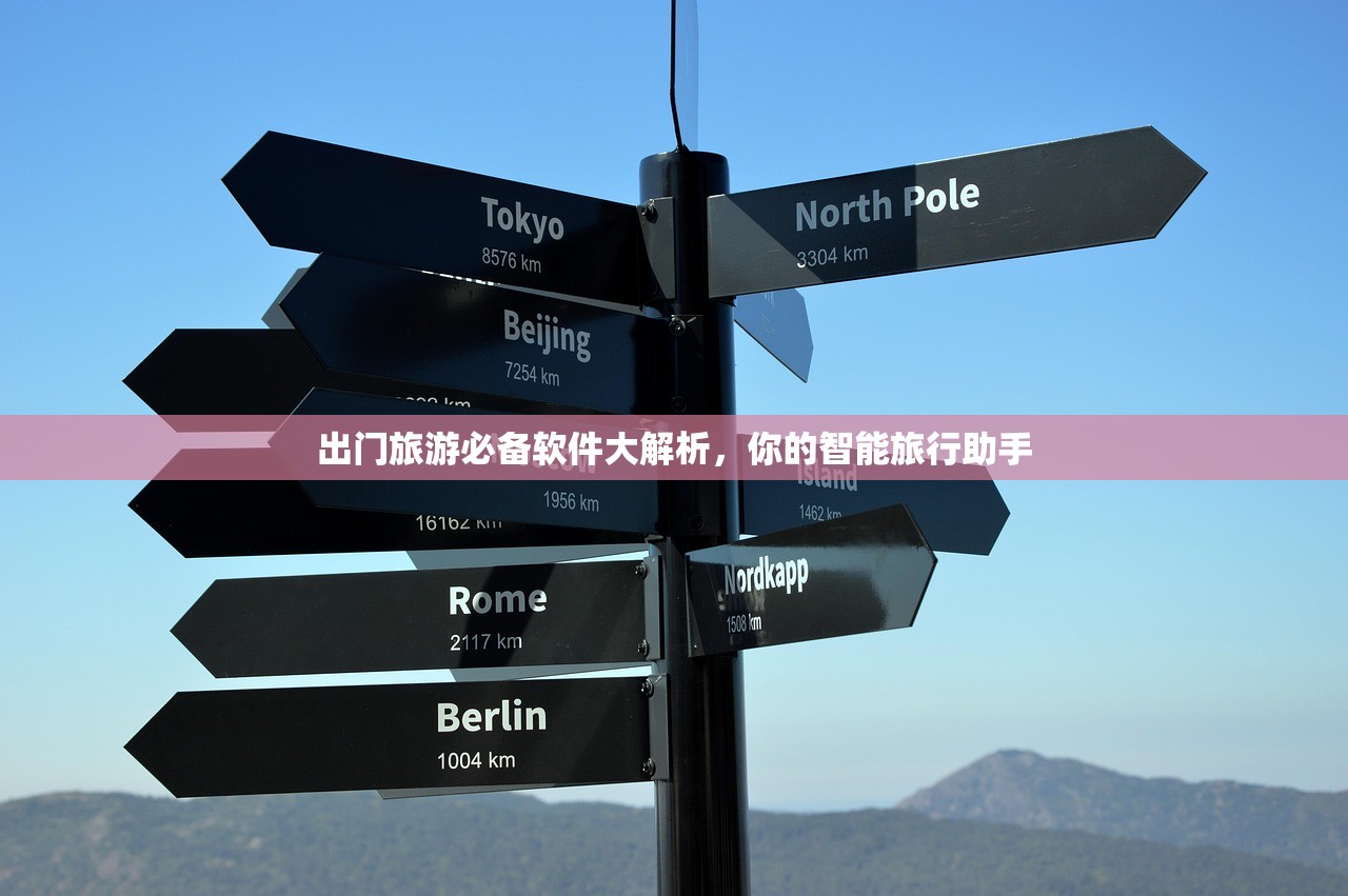 出门旅游必备软件大解析，你的智能旅行助手