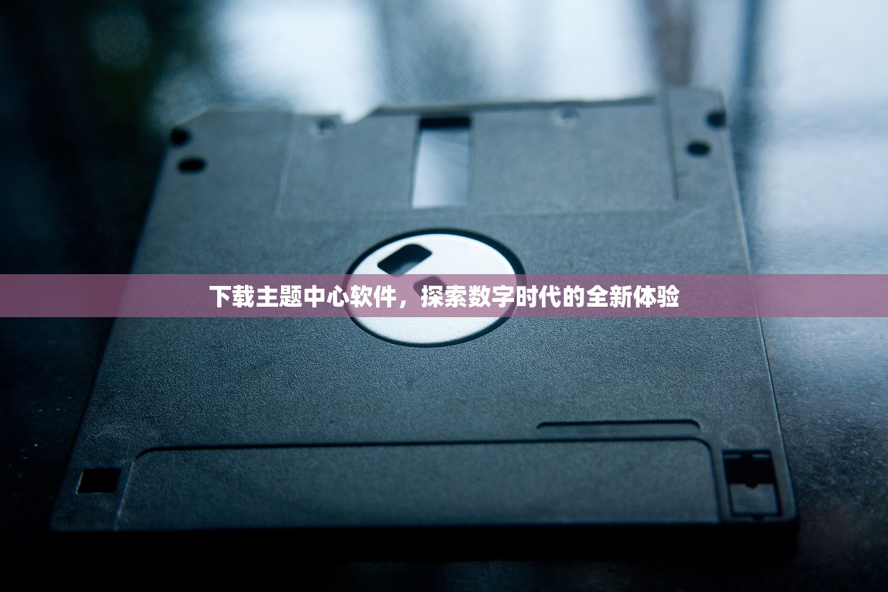 下载主题中心软件，探索数字时代的全新体验