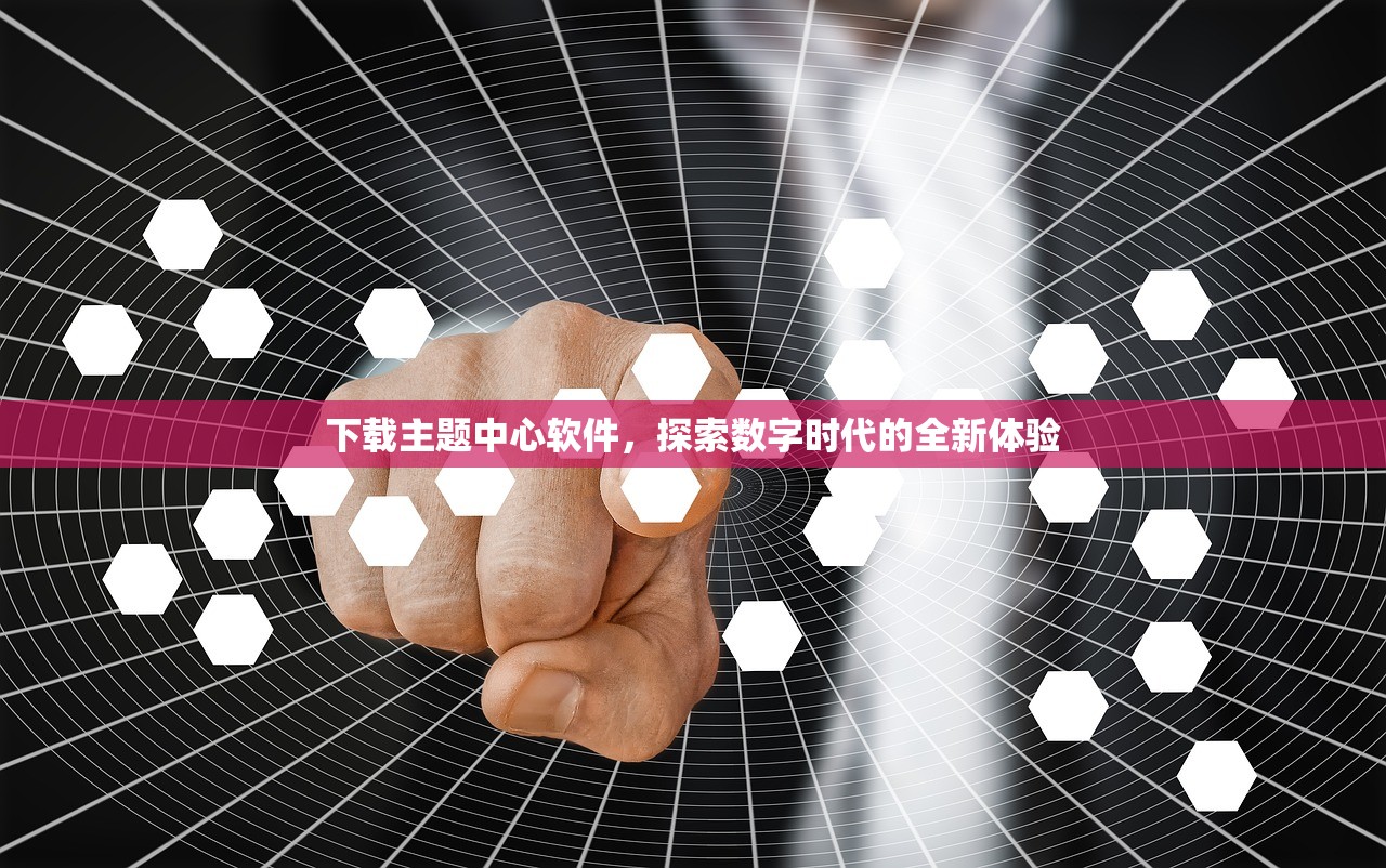 下载主题中心软件，探索数字时代的全新体验