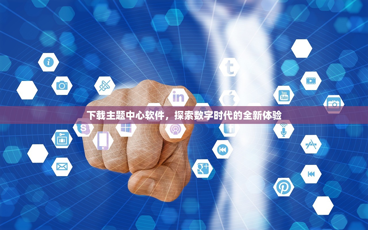 下载主题中心软件，探索数字时代的全新体验