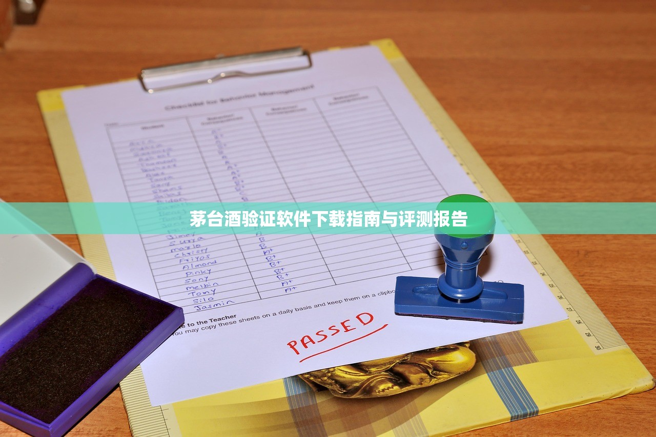 茅台酒验证软件下载指南与评测报告