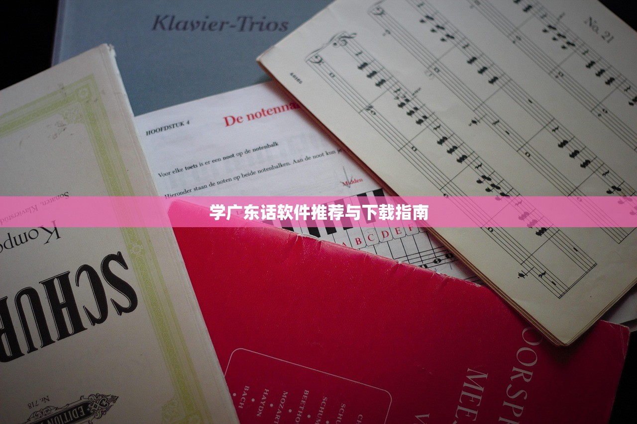 学广东话软件推荐与下载指南