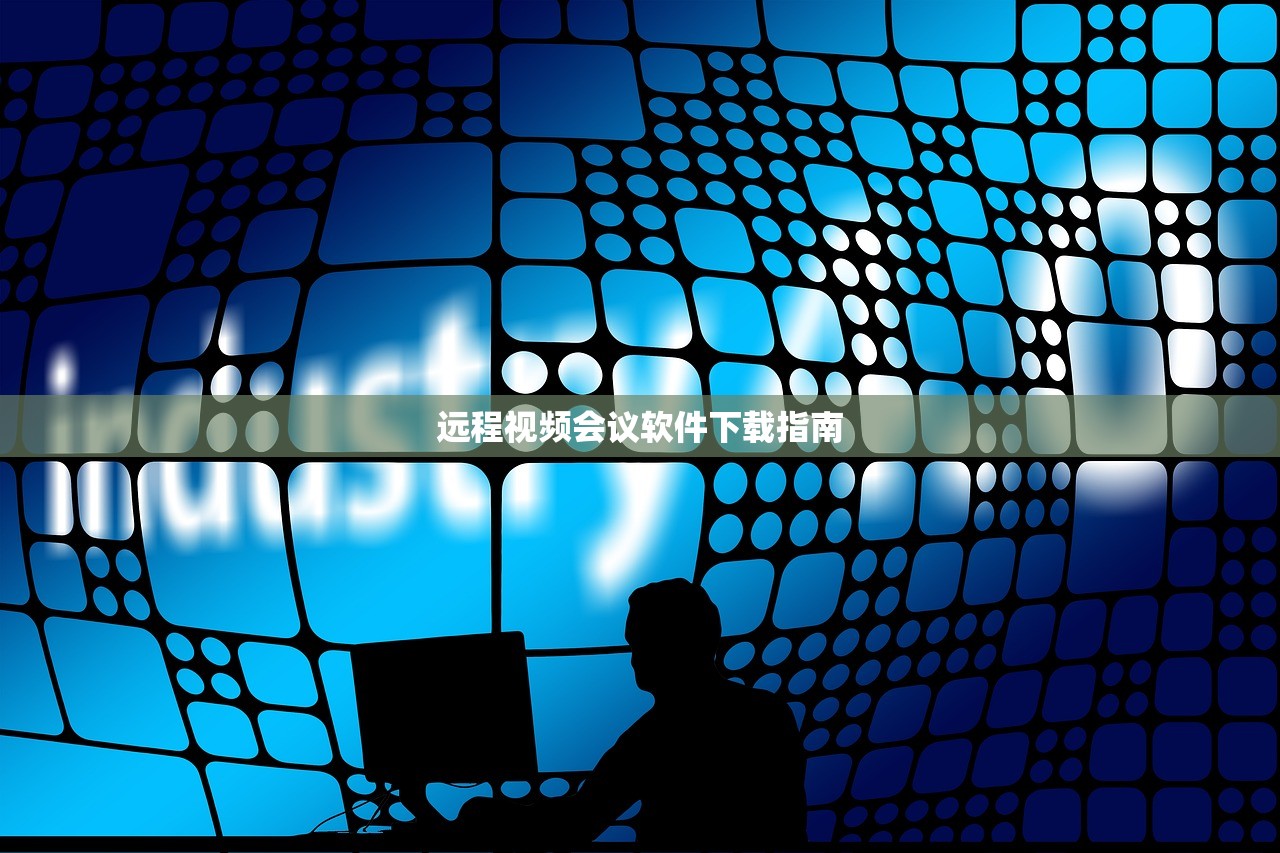 远程视频会议软件下载指南