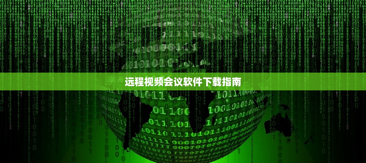 远程视频会议软件下载指南