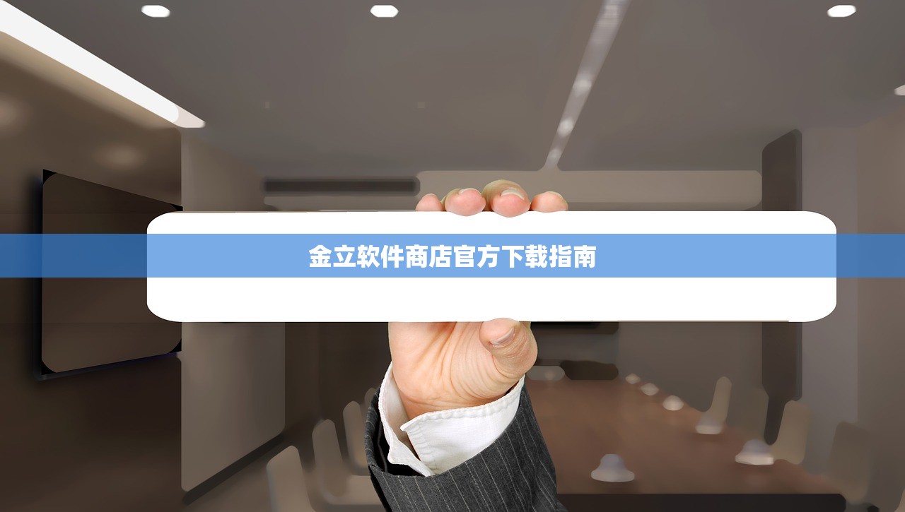 金立软件商店官方下载指南