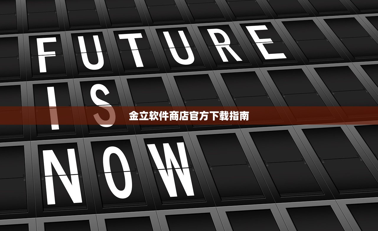金立软件商店官方下载指南