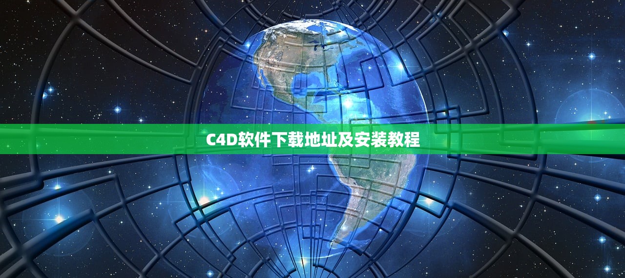 C4D软件下载地址及安装教程